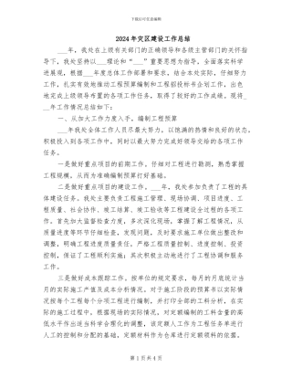 2024年灾区建设工作总结