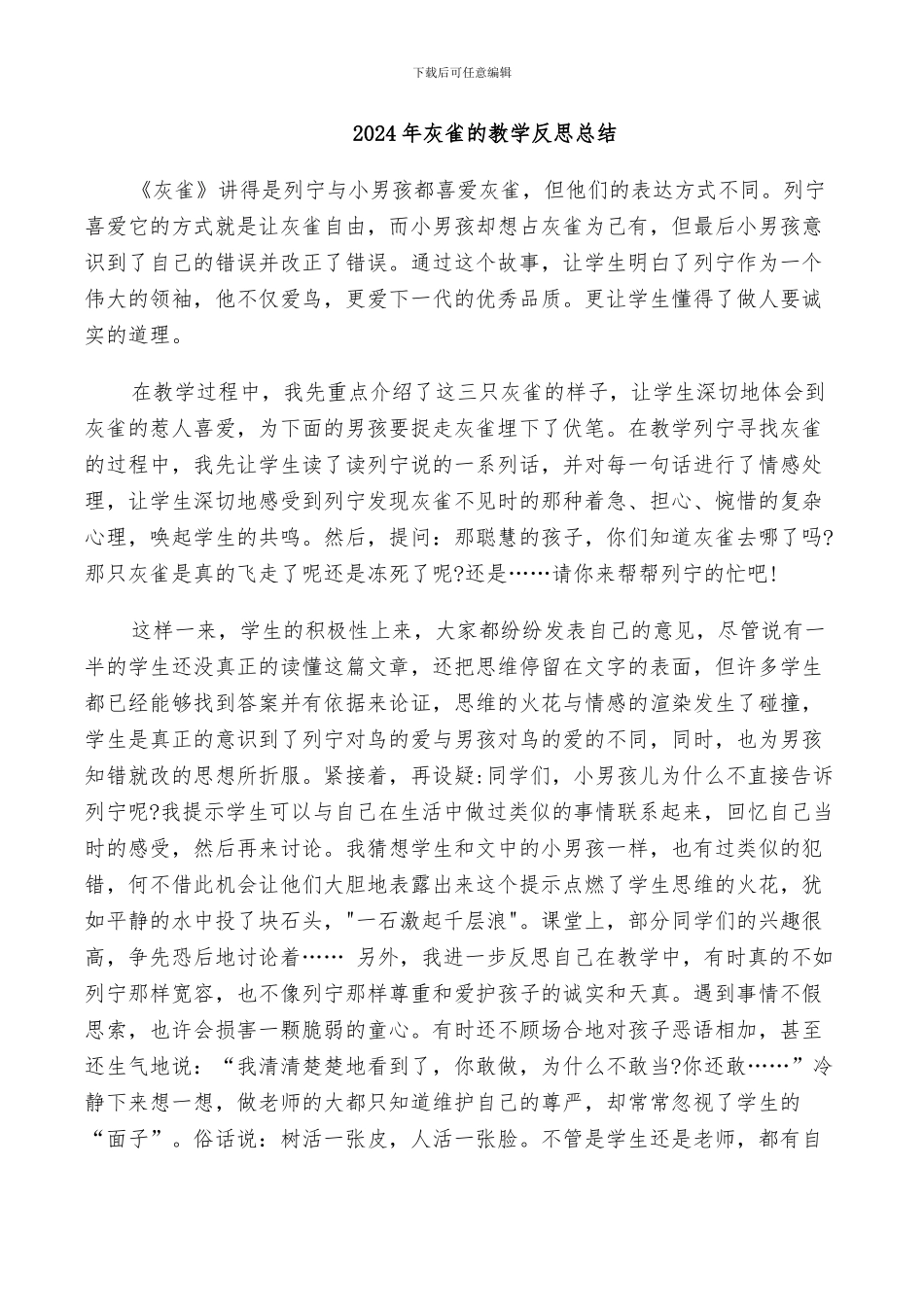 2024年灰雀的教学反思总结_第1页