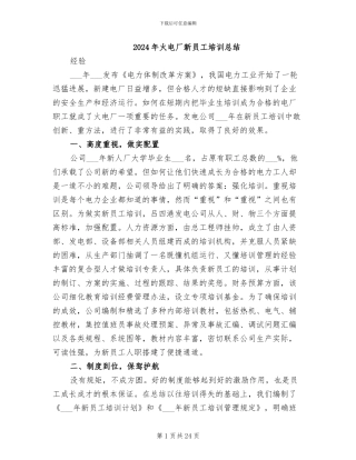 2024年火电厂新员工培训总结