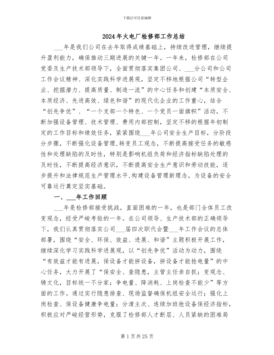 2024年火电厂检修部工作总结_第1页