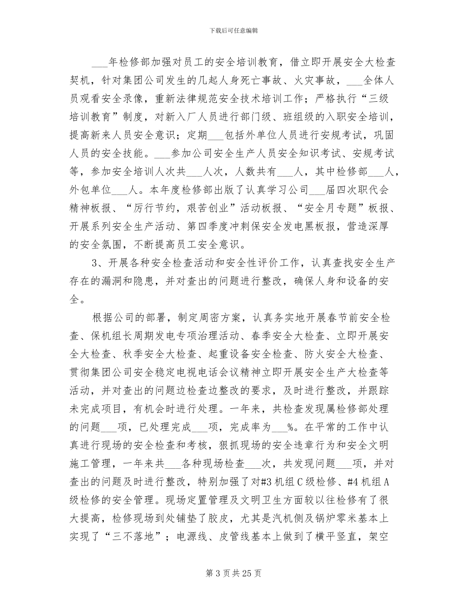 2024年火电厂检修部工作总结_第3页