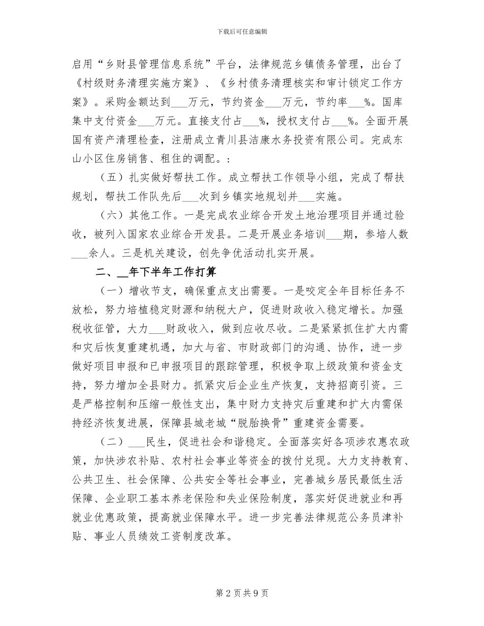 2024年灾后村级财务清理工作半年总结_第2页