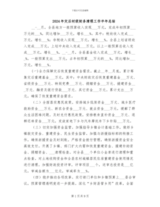 2024年灾后村级财务清理工作半年总结