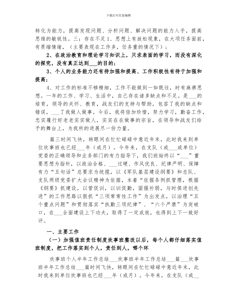 2024年炊事班个人半年工作总结_第3页