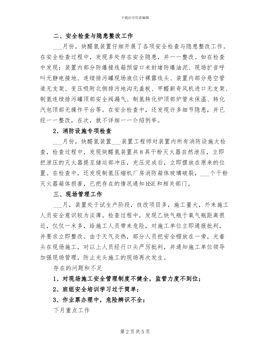 2024年炔醛氢装置六月份安全工作总结_第2页