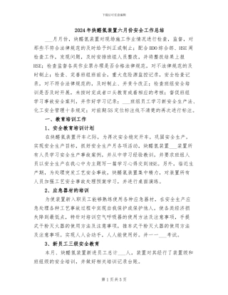 2024年炔醛氢装置六月份安全工作总结