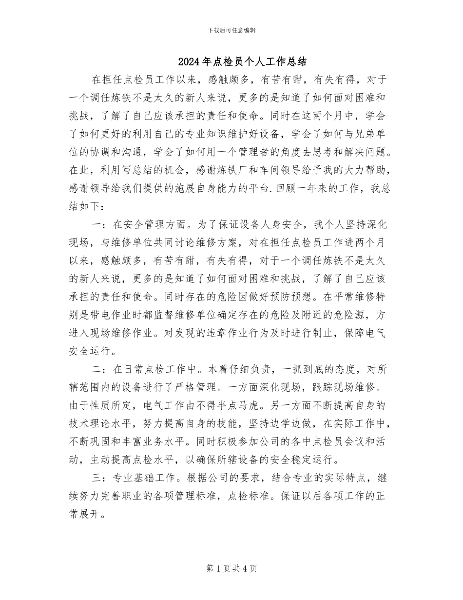 2024年点检员个人工作总结_第1页