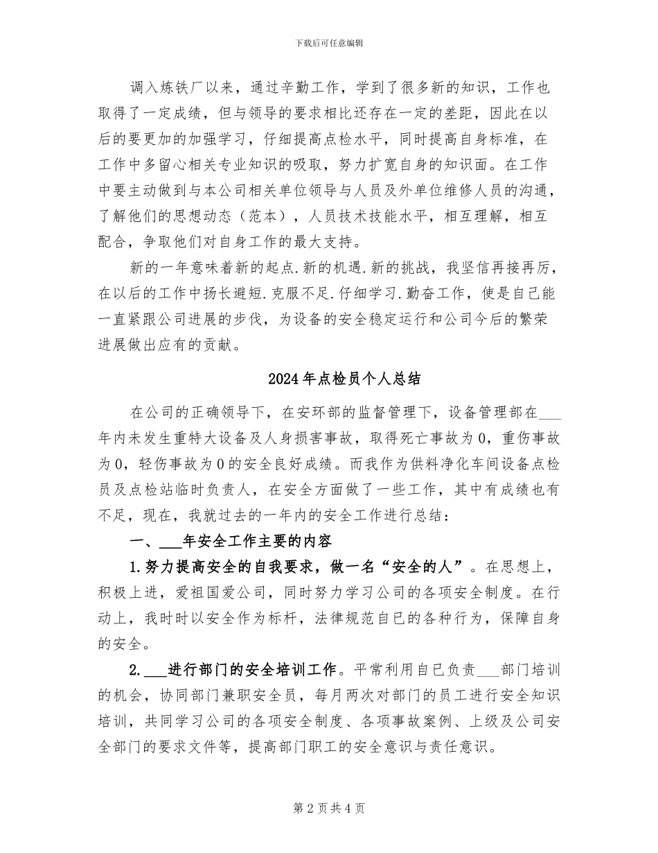 2024年点检员个人工作总结_第2页
