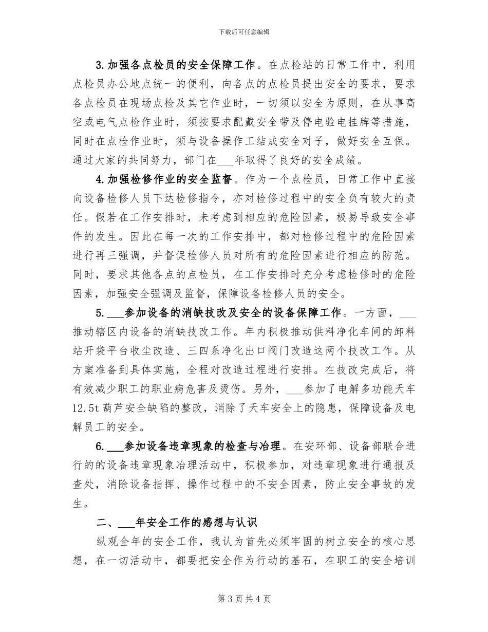 2024年点检员个人工作总结_第3页