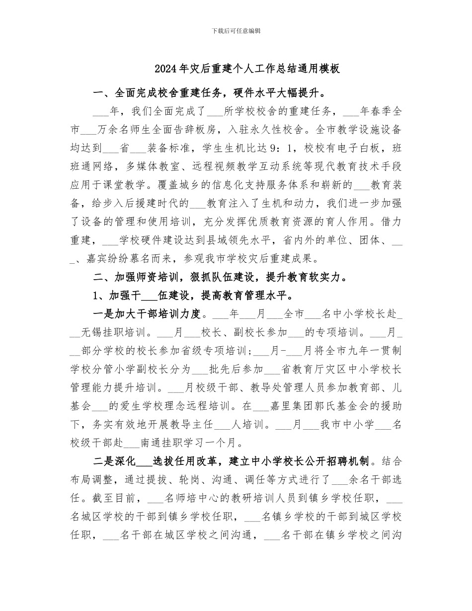 2024年灾后重建个人工作总结通用模板_第1页