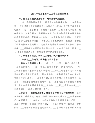 2024年灾后重建个人工作总结通用模板