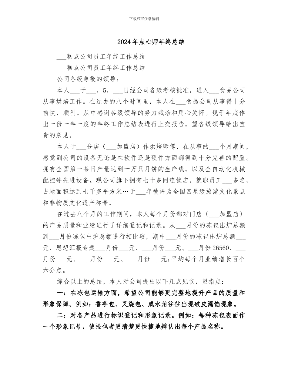 2024年点心师年终总结_第1页