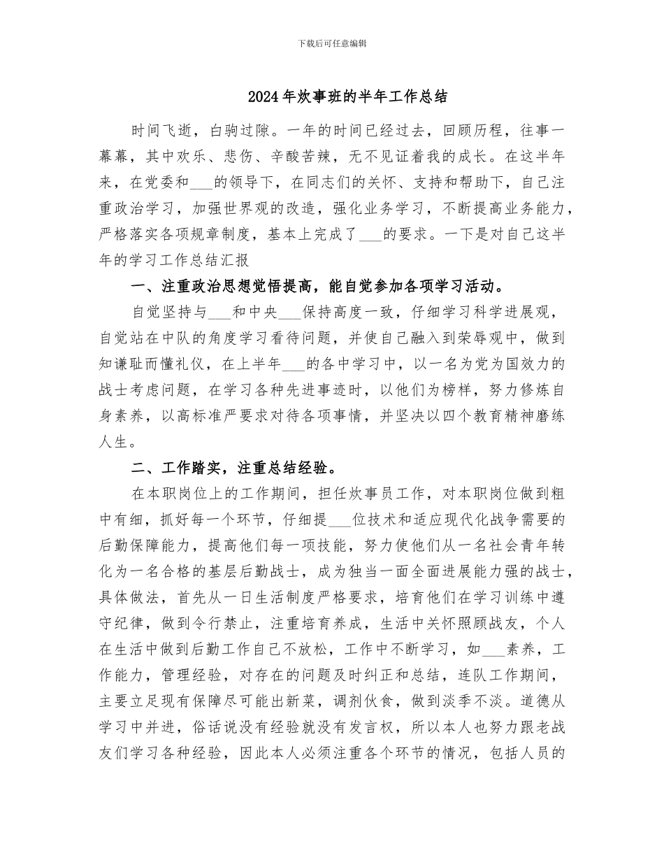 2024年炊事班的半年工作总结_第1页