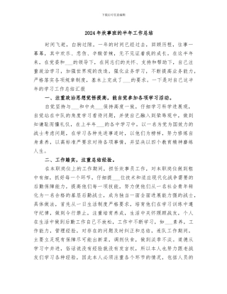 2024年炊事班的半年工作总结