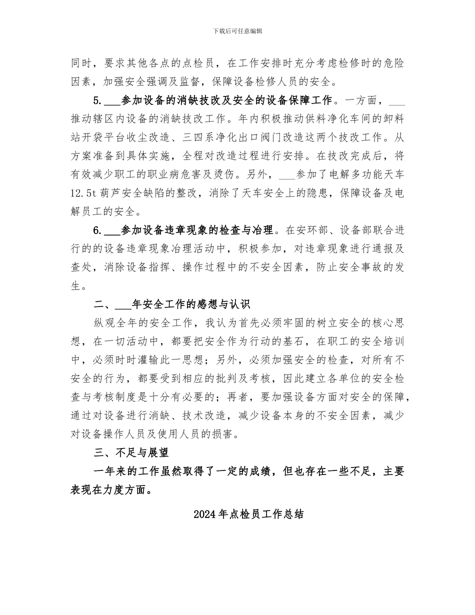 2024年点检员个人总结_第2页