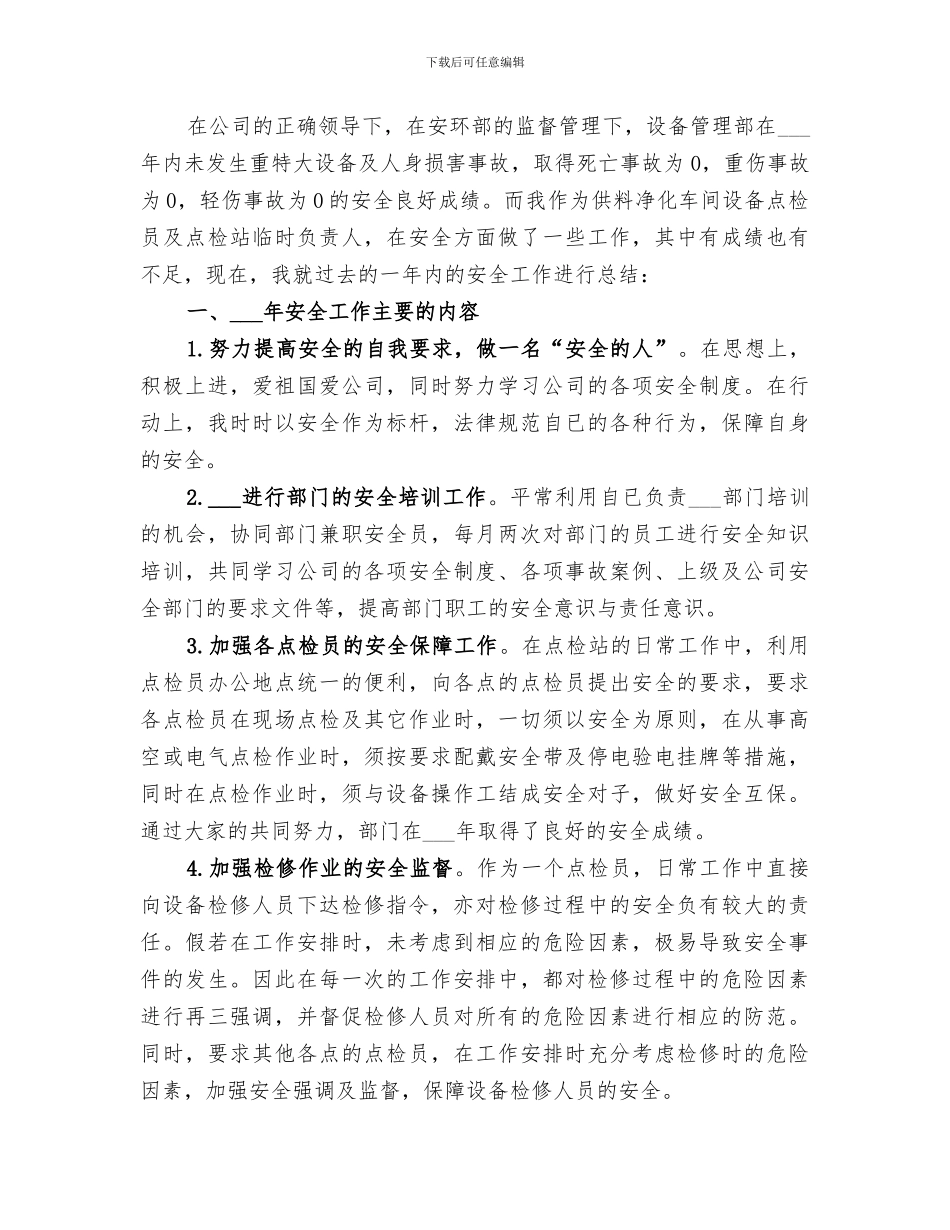 2024年点检员个人总结_第3页