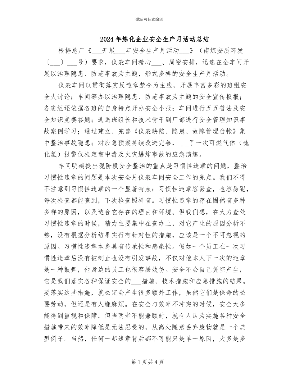 2024年炼化企业安全生产月活动总结_第1页