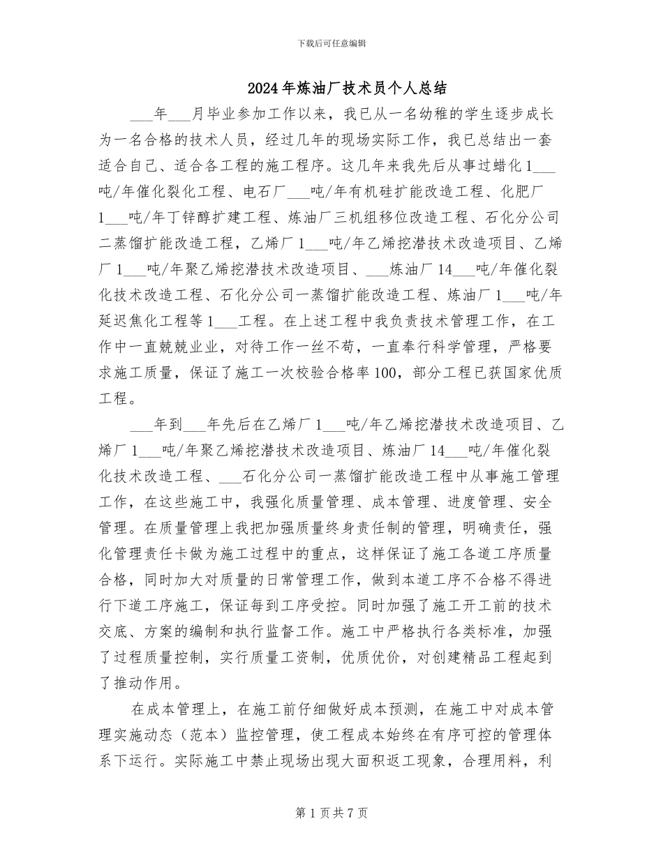 2024年炼油厂技术员个人总结_第1页