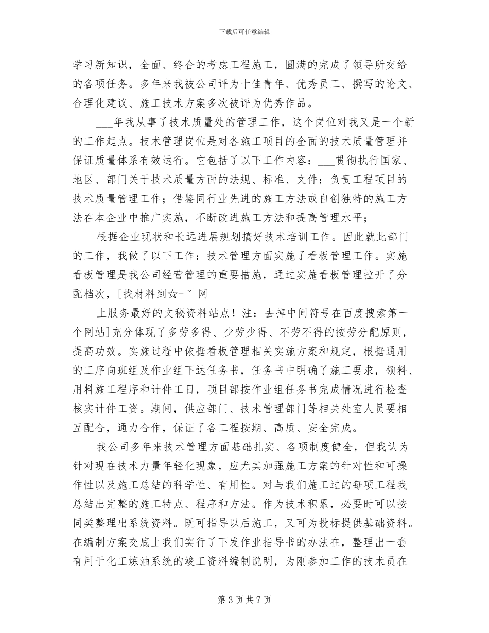 2024年炼油厂技术员个人总结_第3页