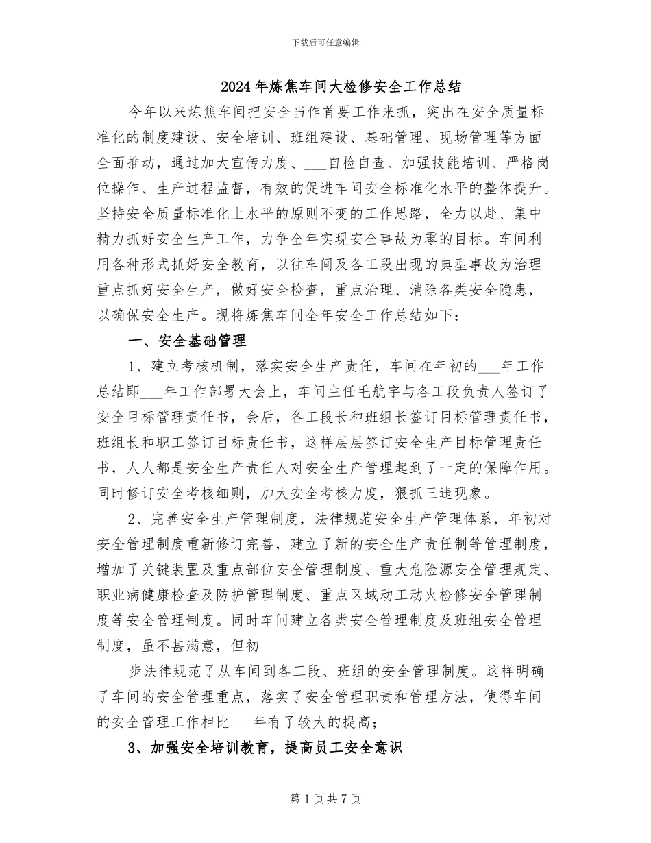 2024年炼焦车间大检修安全工作总结_第1页