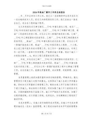 2024年炼油厂操作工年终总结报告