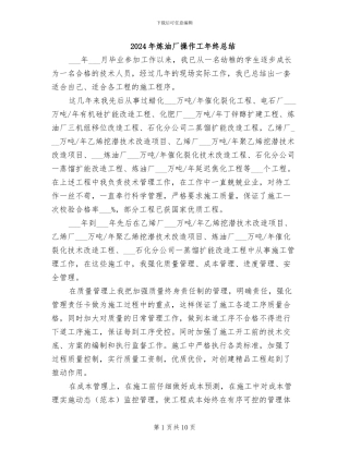 2024年炼油厂操作工年终总结