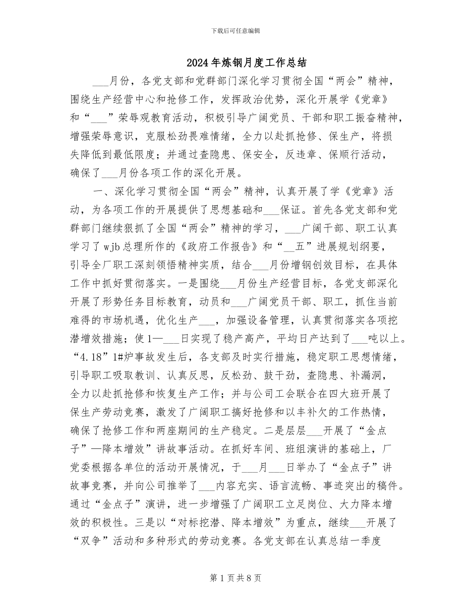 2024年炼钢月度工作总结_第1页