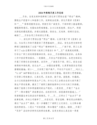 2024年炼钢月度工作总结