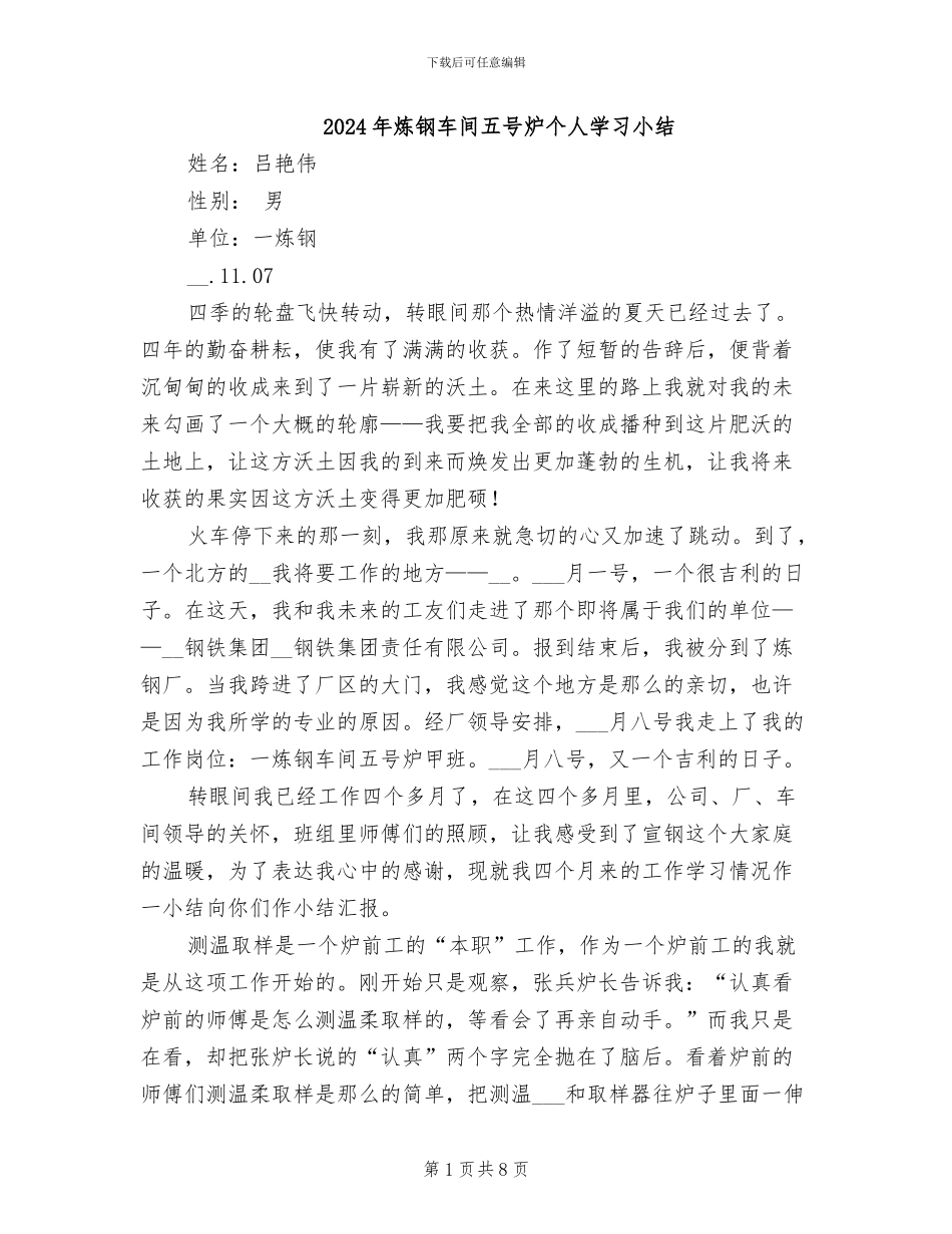 2024年炼钢车间五号炉个人学习小结_第1页