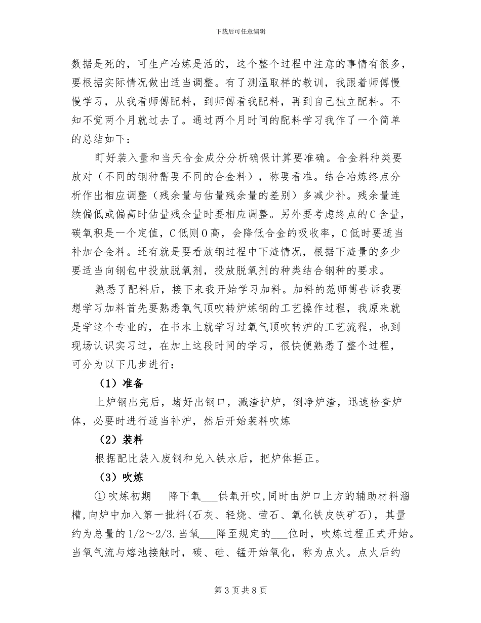 2024年炼钢车间五号炉个人学习小结_第3页