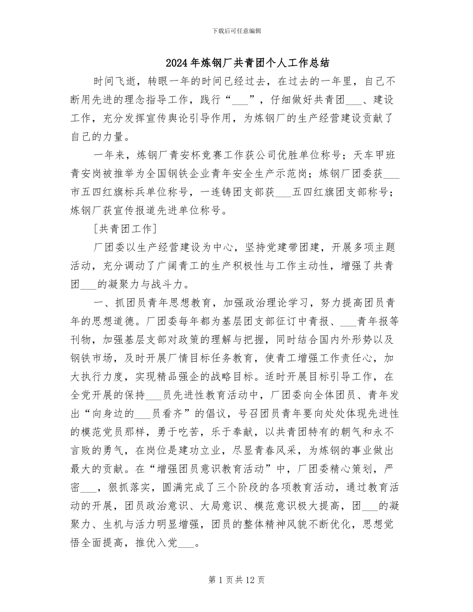 2024年炼钢厂共青团个人工作总结_第1页