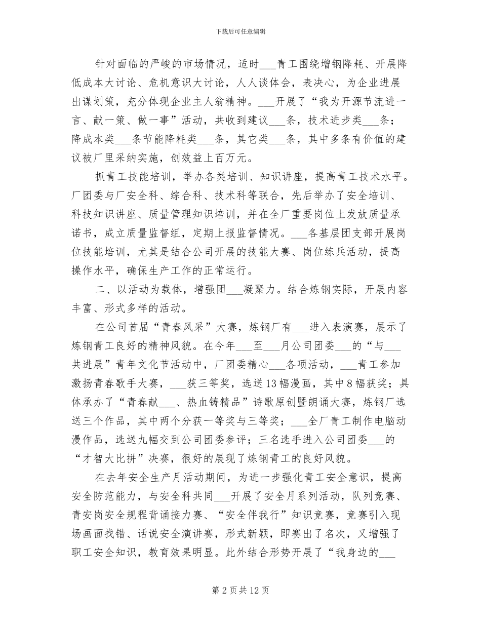 2024年炼钢厂共青团个人工作总结_第2页