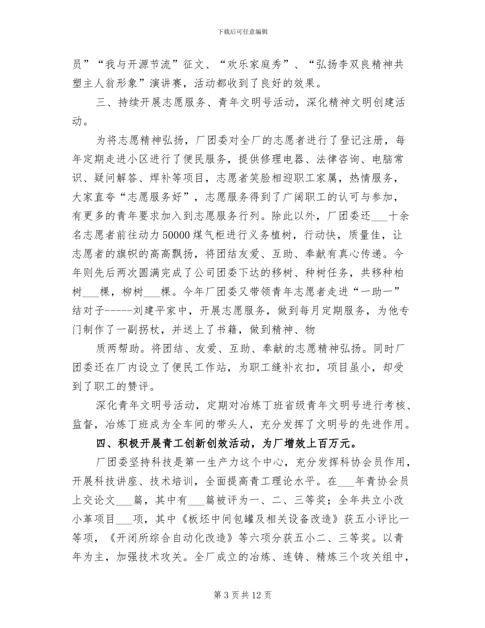 2024年炼钢厂共青团个人工作总结_第3页