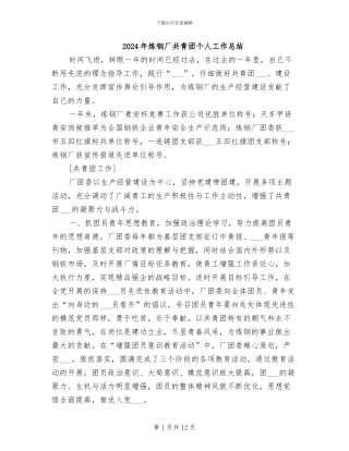 2024年炼钢厂共青团个人工作总结