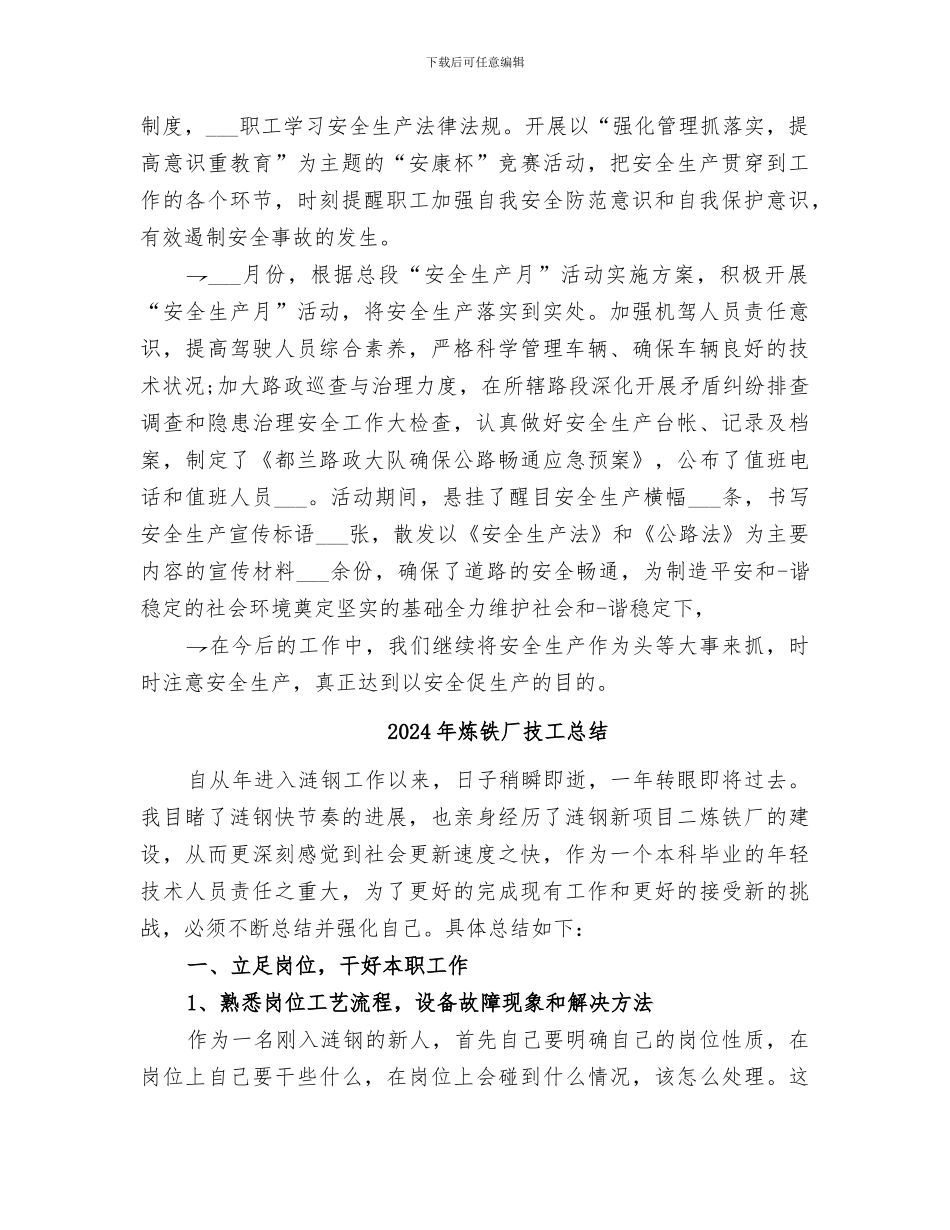 2024年炼铁厂安全科六月份安全工作总结范文_第2页