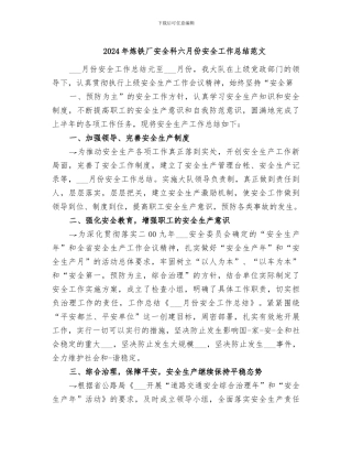 2024年炼铁厂安全科六月份安全工作总结范文
