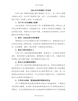 2024年灯具销售工作总结