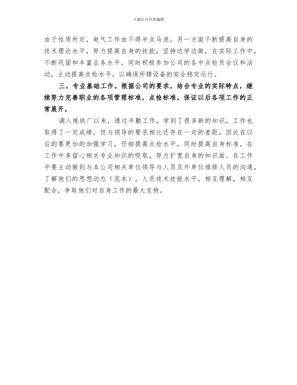 2024年炼铁厂点检员个人自我总结范文_第3页