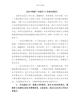 2024年炼铁厂点检员个人自我总结范文