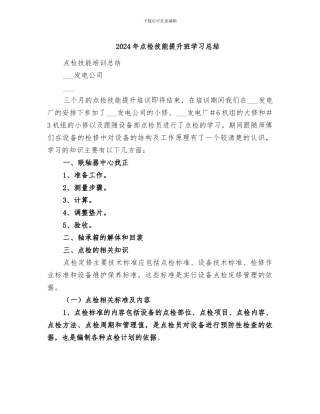 2024年点检技能提升班学习总结