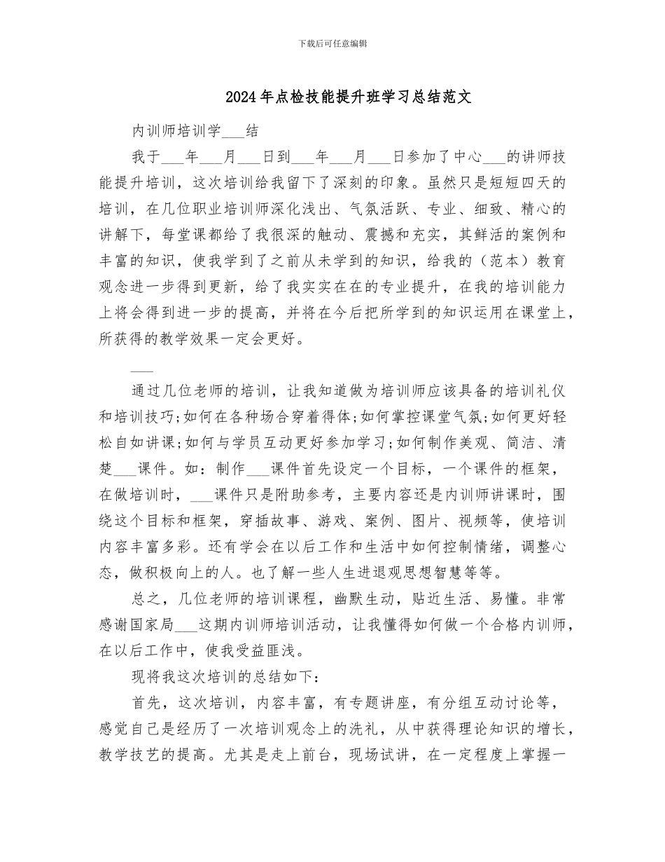 2024年点检技能提升班学习总结范文_第1页