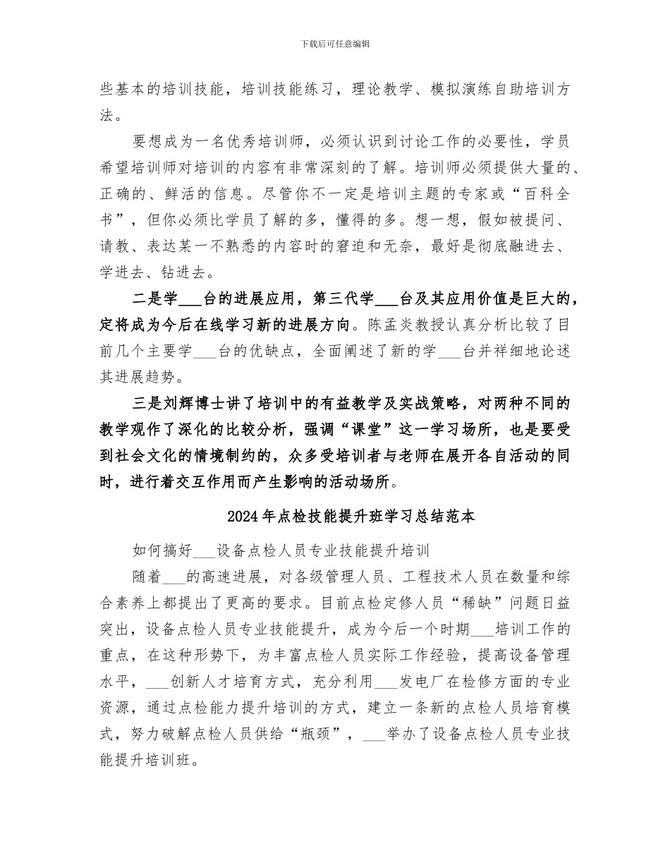 2024年点检技能提升班学习总结范文_第2页