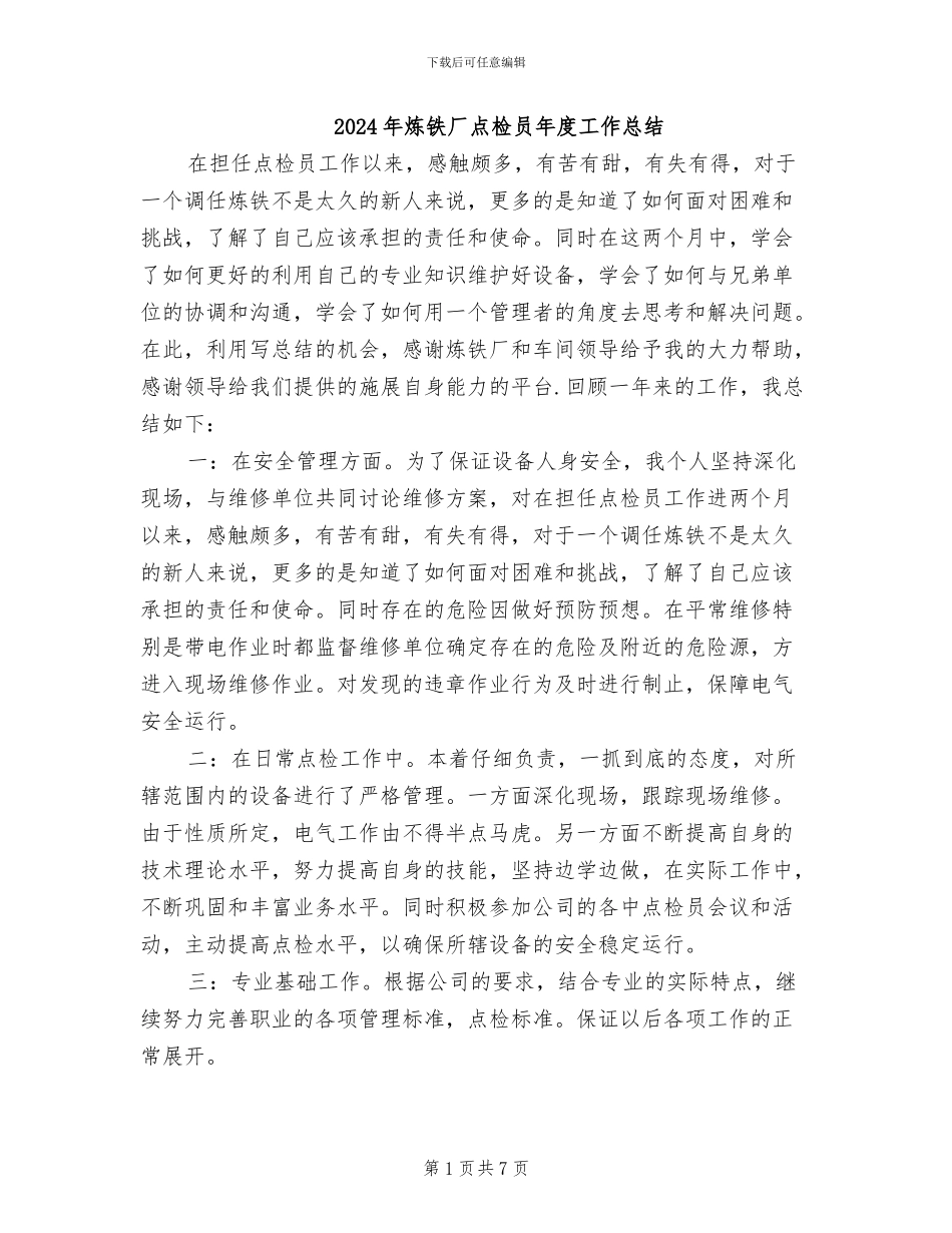 2024年炼铁厂点检员年度工作总结_第1页