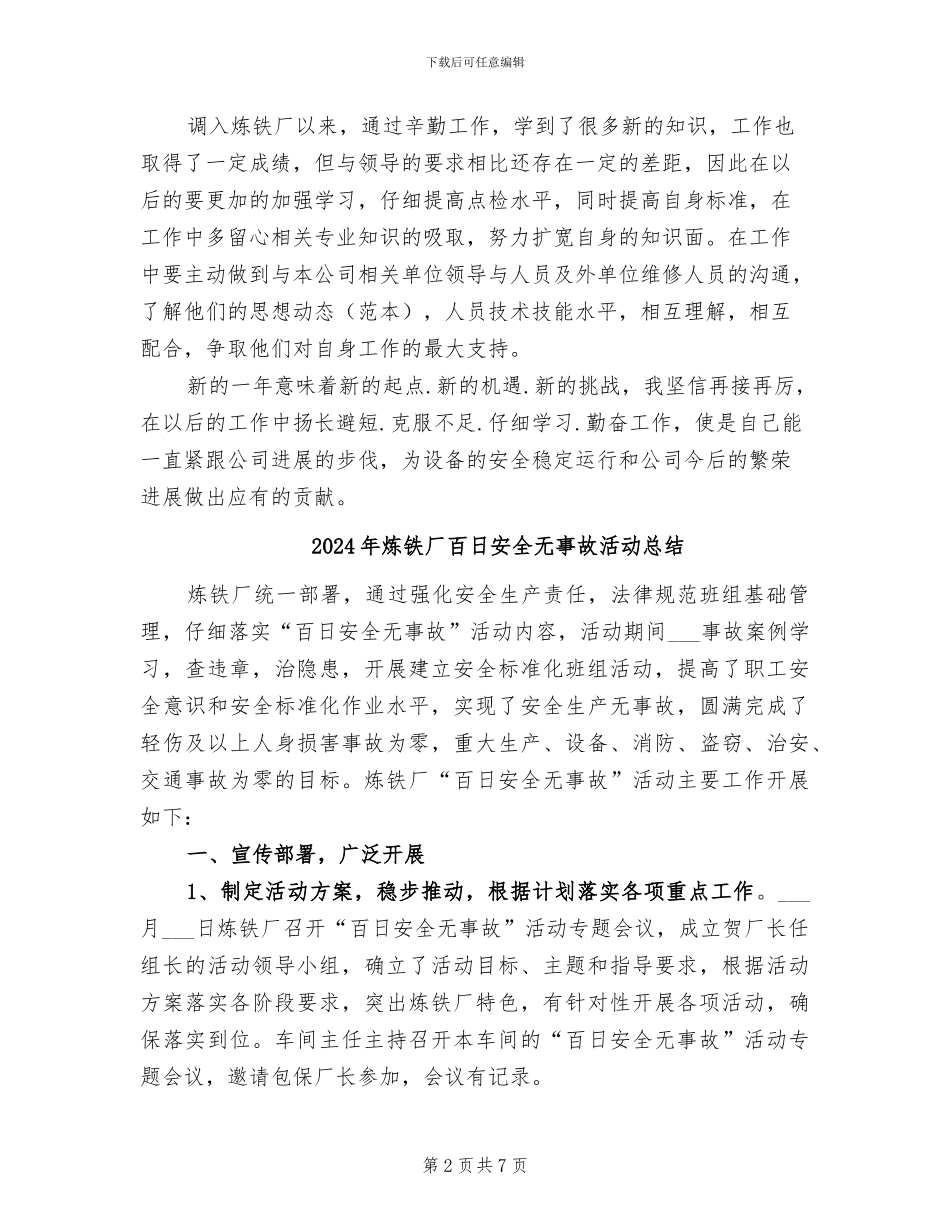 2024年炼铁厂点检员年度工作总结_第2页