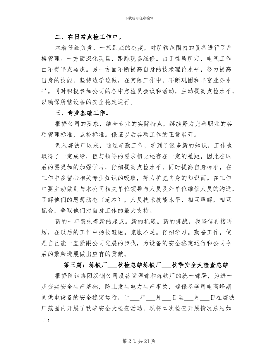 2024年炼铁厂点检员个人总结_第2页