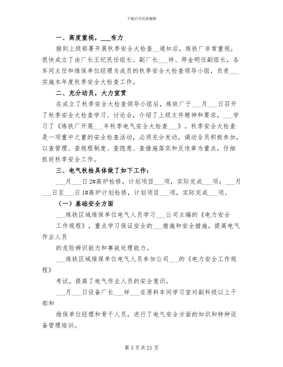 2024年炼铁厂点检员个人总结_第3页