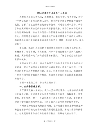 2024年炼铁厂点检员个人总结