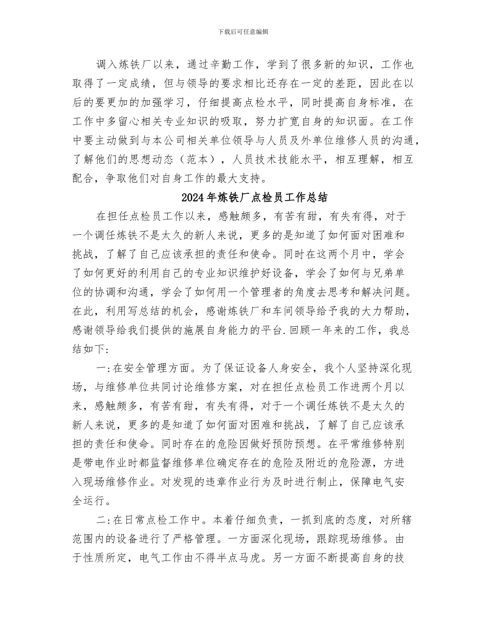 2024年炼铁厂点检员优秀个人总结_第2页