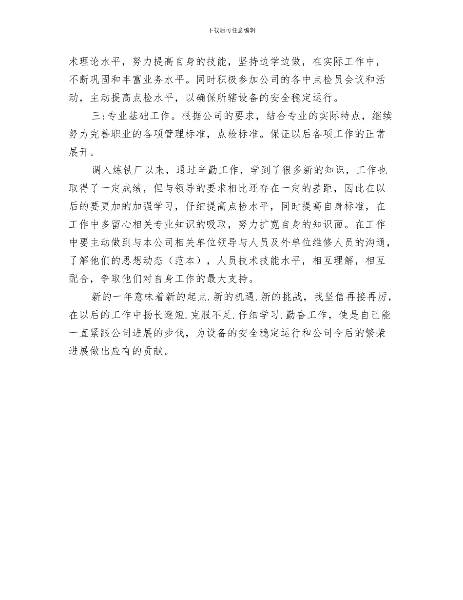 2024年炼铁厂点检员优秀个人总结_第3页