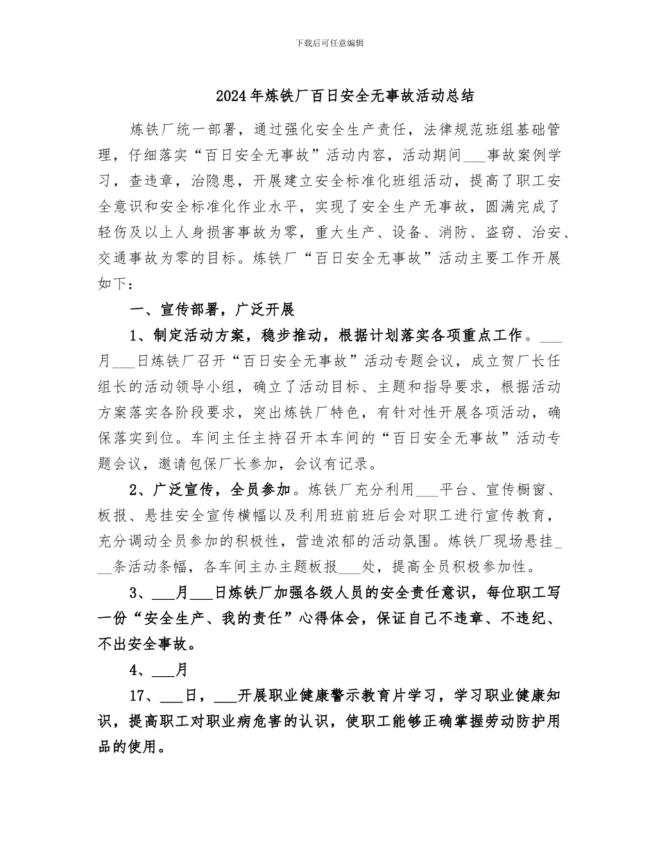 2024年炼铁厂百日安全无事故活动总结_第1页
